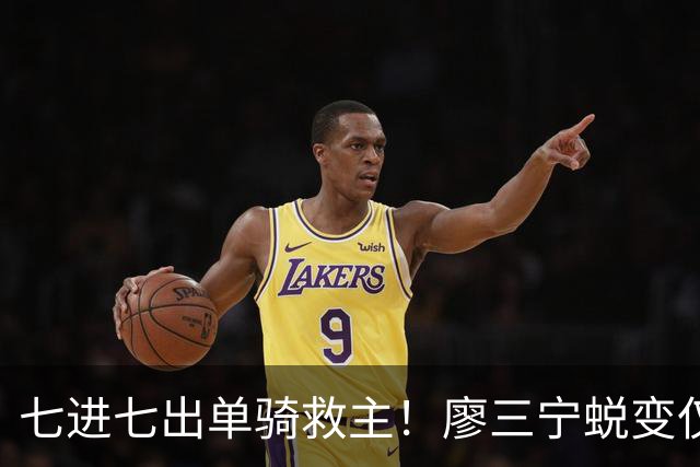七进七出单骑救主！廖三宁蜕变仅用时1年 单挑球星是男篮崛起刚需