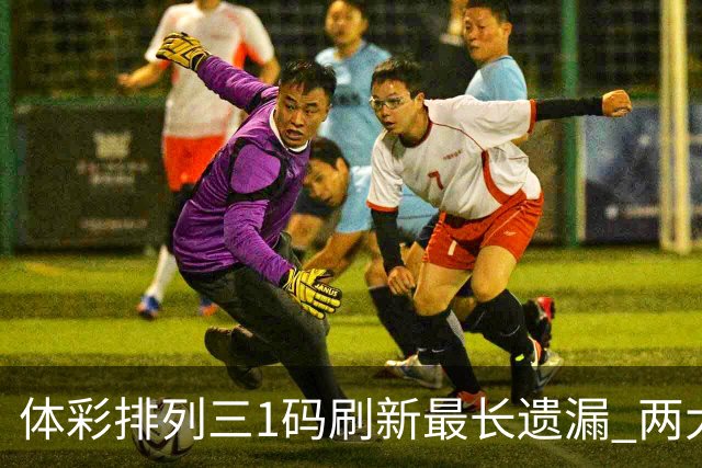 体彩排列三1码刷新最长遗漏 两大纪录即将打破?