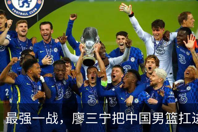最强一战，廖三宁把中国男篮扛进四强