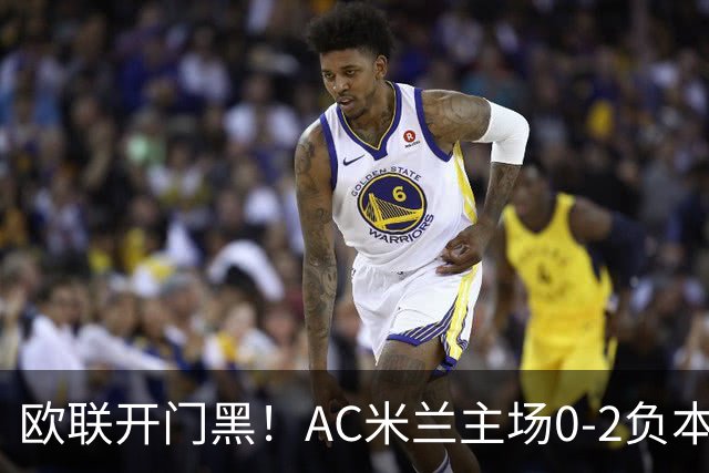 欧联开门黑！AC米兰主场0-2负本菲卡 卡明斯基传射卢克巴基奥破门