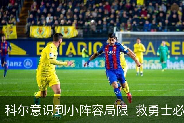 科尔意识到小阵容局限 救勇士必须引进超巨内线？